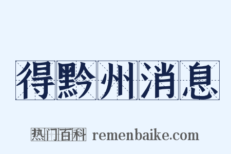 得黔州消息是什么意思的图片